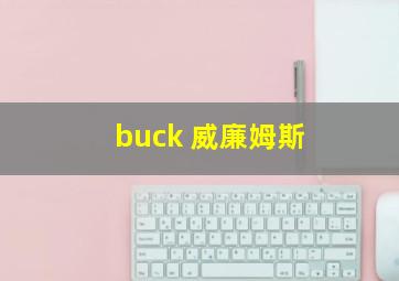 buck 威廉姆斯